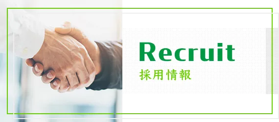 採用情報