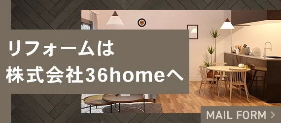 リフォームは株式会社36homeへ