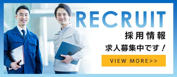 採用情報