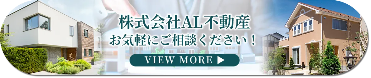 株式会社 AL 不動産