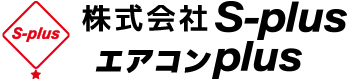 エアコン取り付け・販売や電気工事なら東京都板橋区の株式会社S-plus
