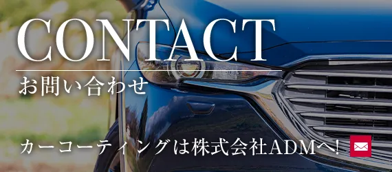 カーコーティングは株式会社ADMへ!