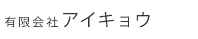 店舗の内装工事・リフォームなら東京都豊島区の有限会社アイキョウ｜求人