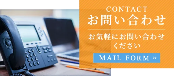 お問い合わせ