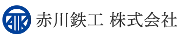 東村山市で鍛冶・溶接なら赤川鉄工