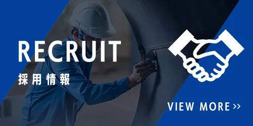 採用情報