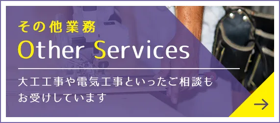 その他業務