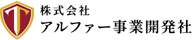 土木・造成工事のことなら栃木県宇都宮市の株式会社アルファー事業開発社