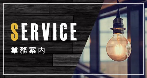 業務案内