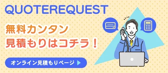 無料カンタン見積もりはコチラ!
