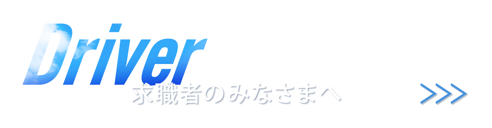 滋賀県野洲市や守山市、大津市で一般貨物運送はあおぞら運送株式会社