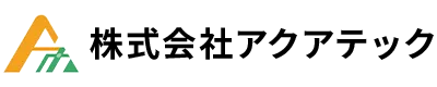 兵庫県神戸市の株式会社アクアテック｜給排水設備工事・水道工事・水回り工事・リフォーム工事