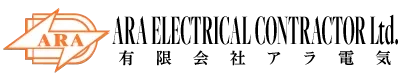 電気工事や電気設備点検のことなら千葉県野田市の有限会社アラ電気｜電気工事士求人