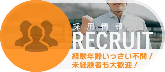 採用情報