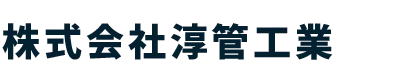 ガス・配管工事、水道修理のことなら新潟県新潟市西区の株式会社淳管工業｜求人