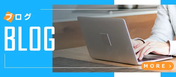 ブログ