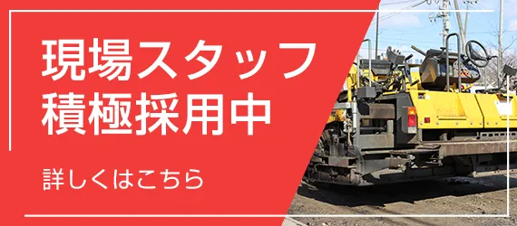現場スタッフ積極採用中　詳しくはこちら