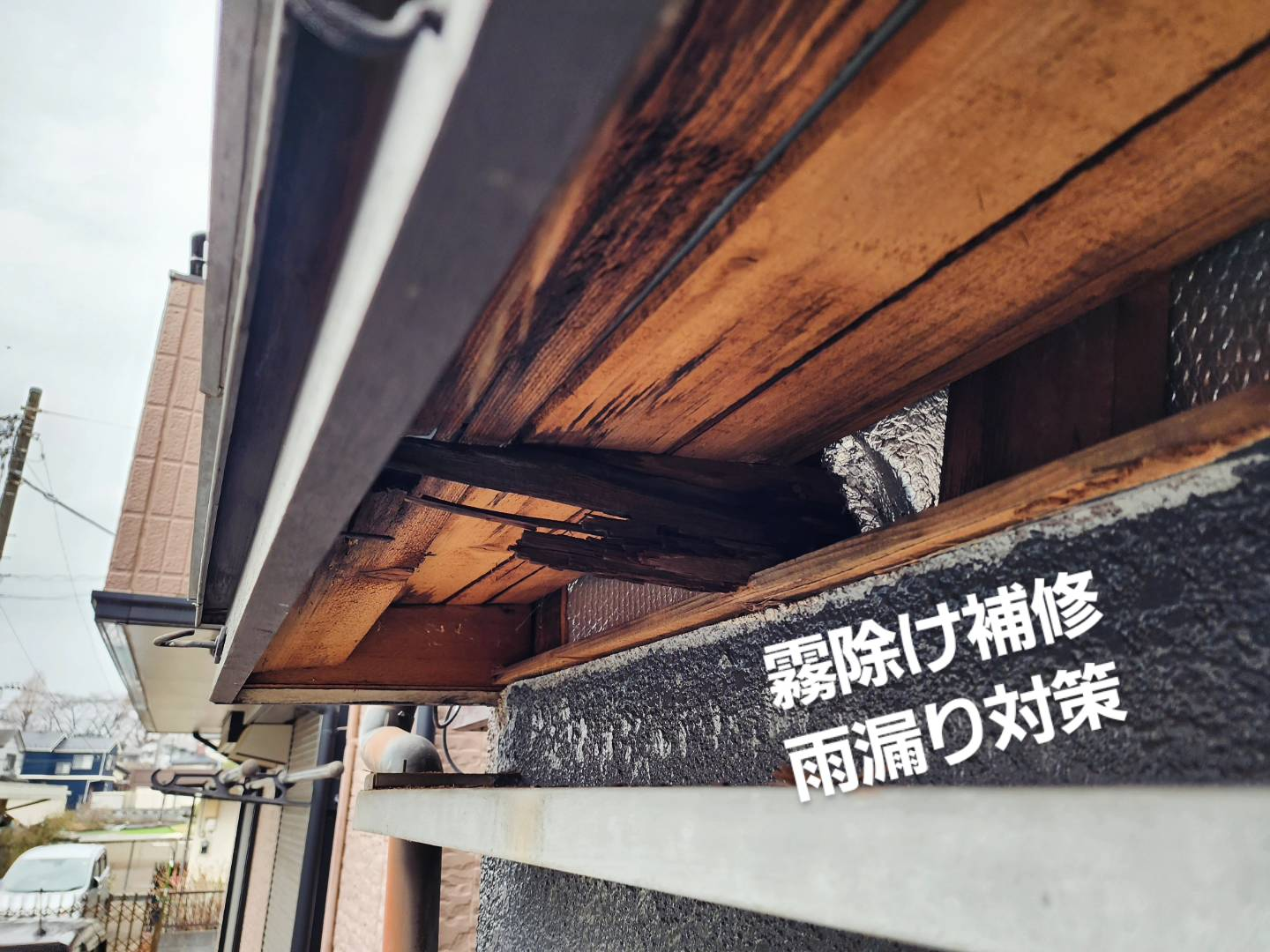 日高市 空き家 霧除け庇 軒天交換 | 除草やクロス張り替えなどは埼玉県