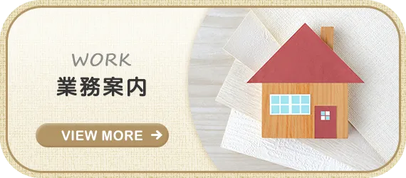 業務案内