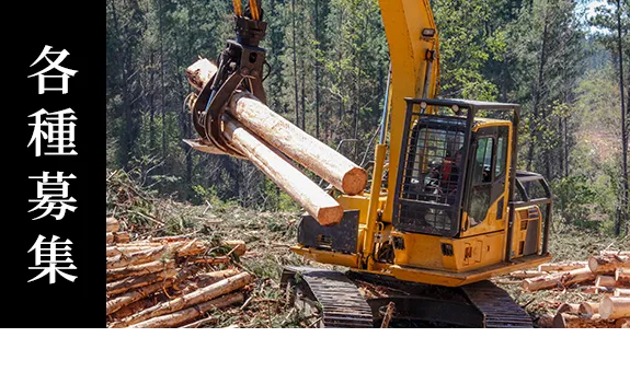 各種募集
