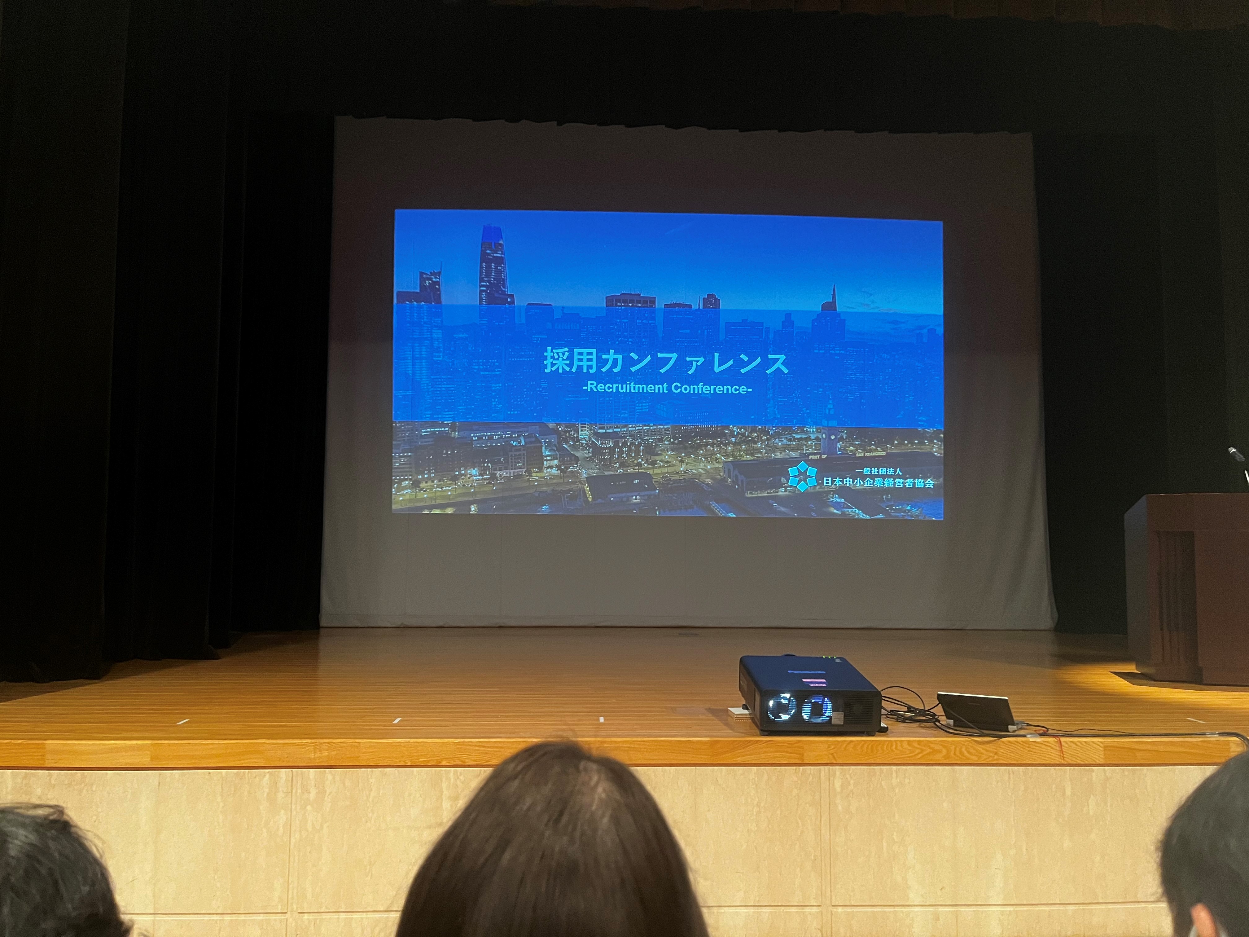 採用カンファレンス