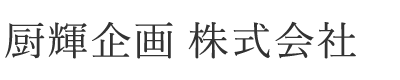 厨房機器・店舗用家具・業務用エアコンの販売や設置のことなら厨輝企画（株）