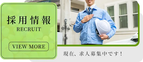 採用情報
