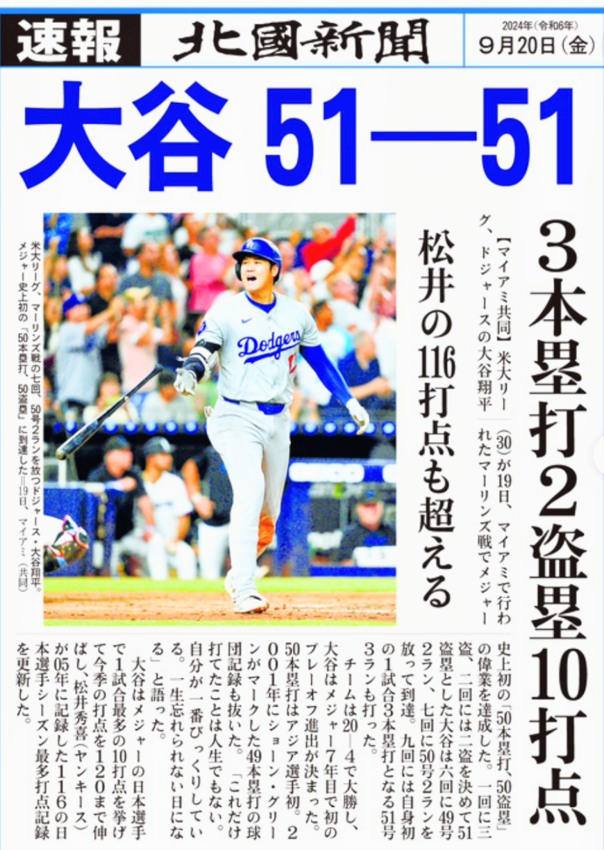 号外大谷翔平・51.51達成，ドジャース・ポストシーズン進出