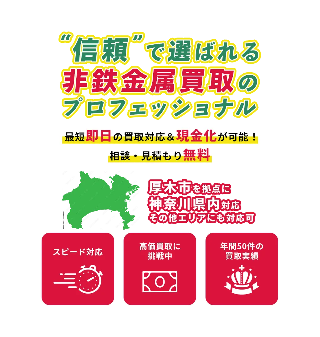 神奈川県厚木市で非鉄金属買取・鉄くず買取は株式会社SY