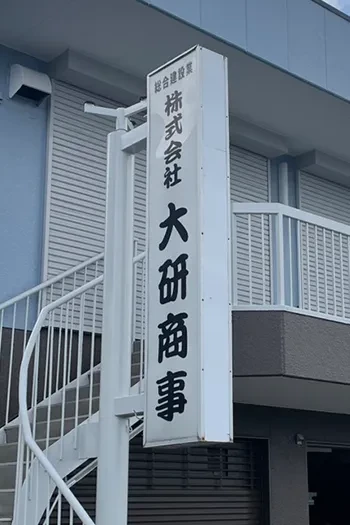 私たちについて