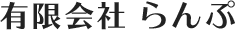 有限会社らんぷ