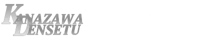 電気工事のことなら株式会社金澤電設へ｜兵庫県姫路市で電気工事士求人募集中