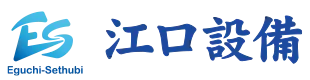 管工事・衛生設備工事のことなら兵庫県西宮市の江口設備へ｜求人