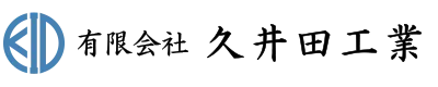 有限会社久井田工業は岡山県津山市の草刈り・雑草駆除・法面工事業者です