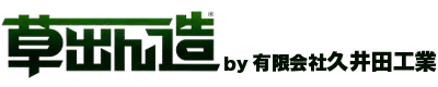 有限会社久井田工業は岡山県津山市の草刈り・雑草駆除・法面工事業者です