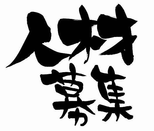 資格取得に積極的に挑戦できます！