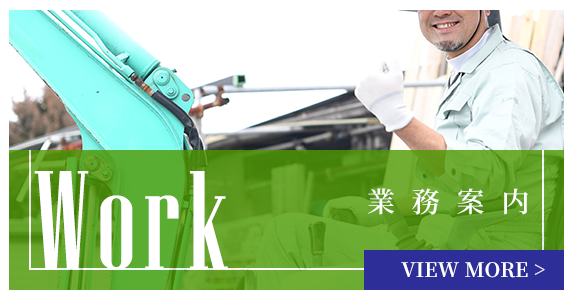 業務案内