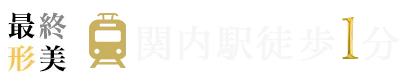 横浜関内駅1分！女性に人気のパーソナルジムなら最終形美｜ボディメイク・ダイエット
