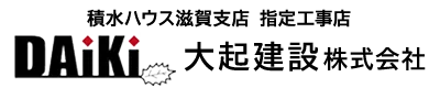 新築・リフォーム・リペア工事は滋賀県大津市の大津建設株式会社｜大工ほか正社員求人