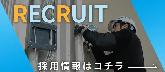 採用情報