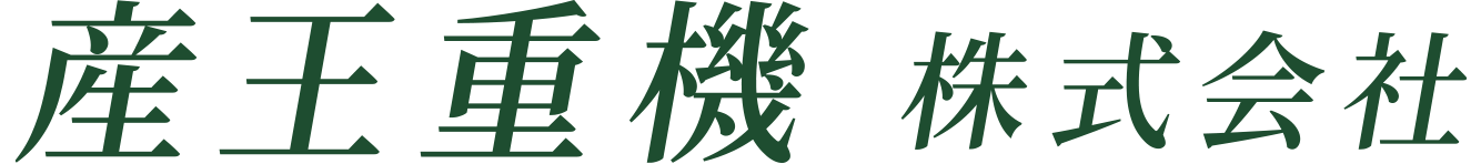 産王重機株式会社