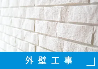 外壁工事