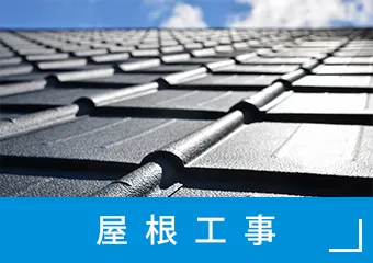 屋根工事