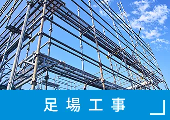 足場工事
