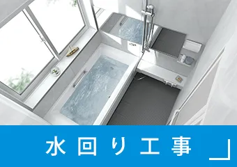 水回り工事
