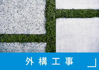 外構工事