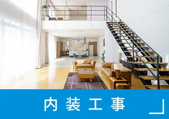 内装工事