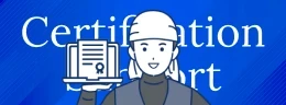 資格取得支援あり