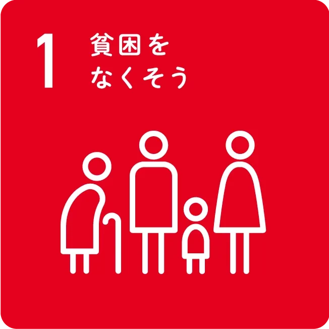 1 貧困をなくそう