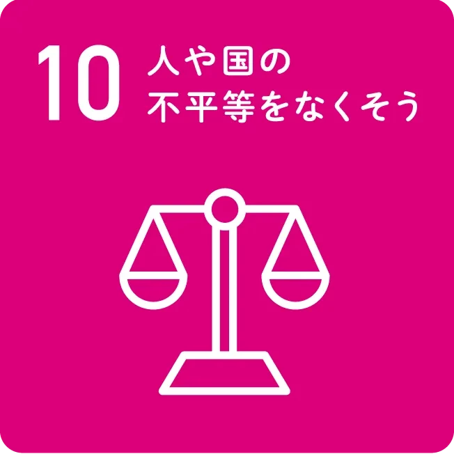 10 人や国の不平等をなくそう